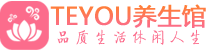 东莞柔式按摩spa会所东莞高端养生馆_Teyou养生